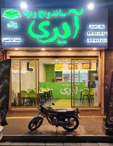 عکس ساندویچ آیری کرج