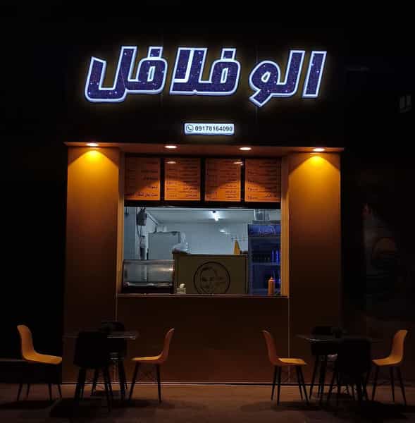 عکس الو فلافل کوی زهرا شیراز