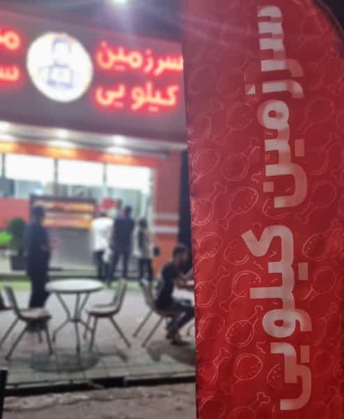 عکس میلاد سوخاری در حصارک بالا کرج