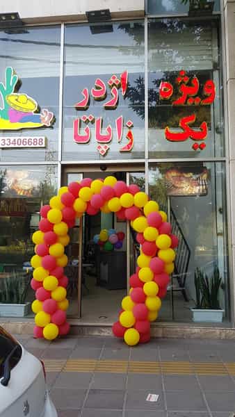 عکس ویژه یک اژدر زاپاتا در فاز دو مهرشهر کرج