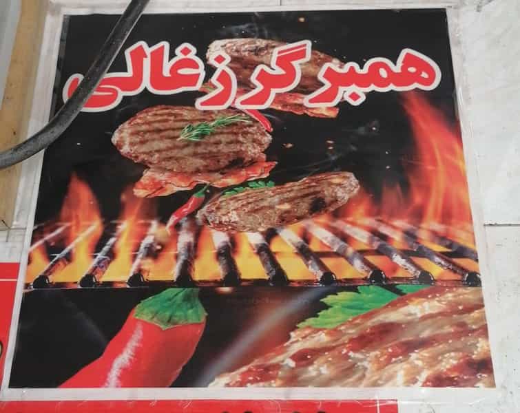 عکس فست فود آبادان شهرک مهدی آباد شیراز