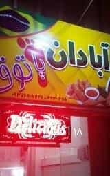 عکس فلافل آبادان پاتوق در ملاصدرا شیراز