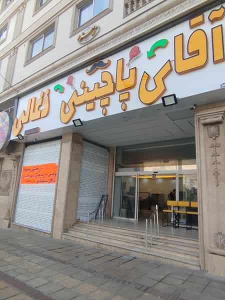 عکس آقای پاچینی ذغالی در هفت تنان شیراز