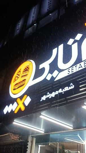 عکس کافه فست فود سه تایی در فاز دو مهرشهر کرج