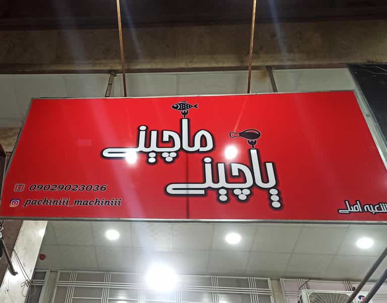 عکس پاچینی ماچینی کوی زهرا شیراز