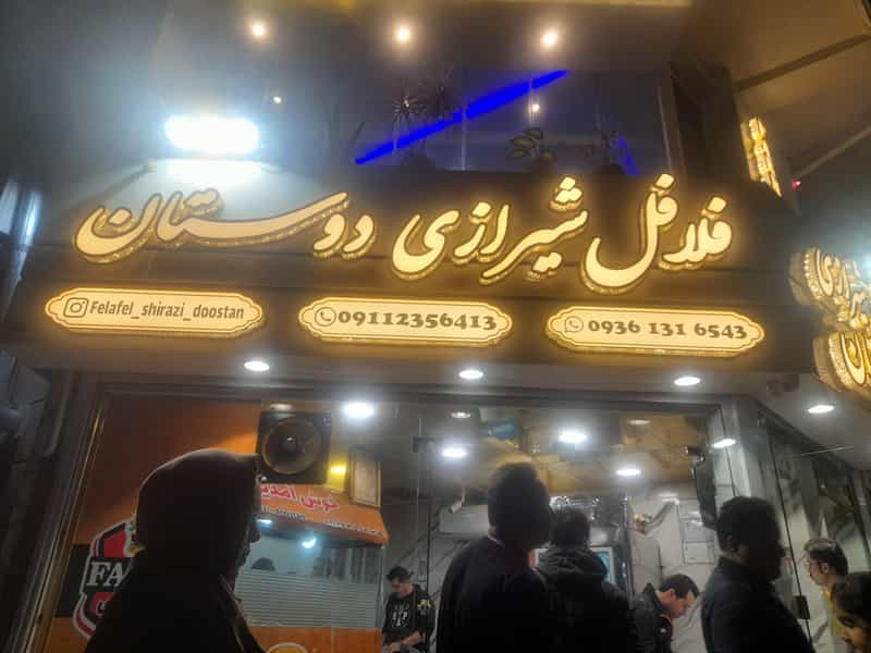 عکس فلافل شیرازی دوستان شهرک بهشتی رشت