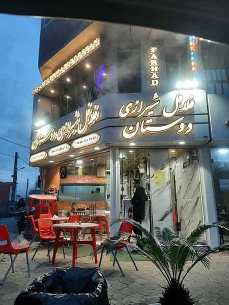 عکس فلافل شیرازی دوستان شهرک بهشتی رشت