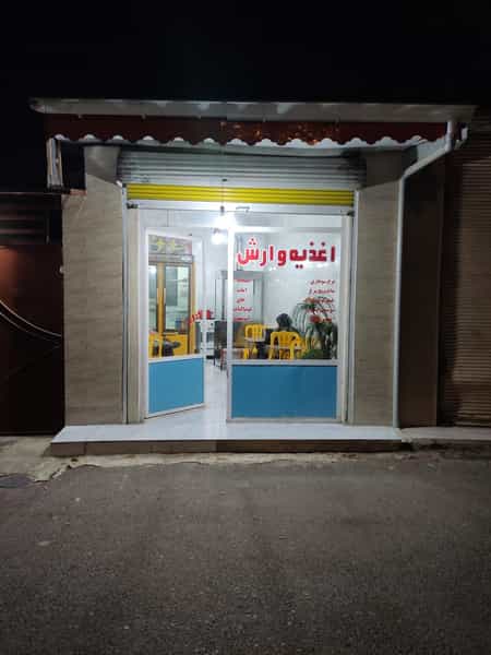 عکس اغذیه وارش در توحید رشت