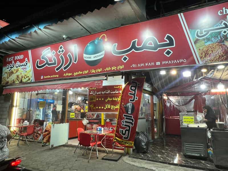 عکس بمب ارژنگ در کرد محله رشت