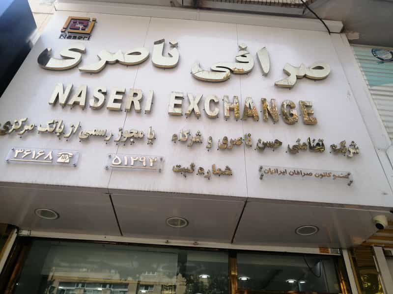 عکس صرافی ناصری در عفیف آباد شیراز
