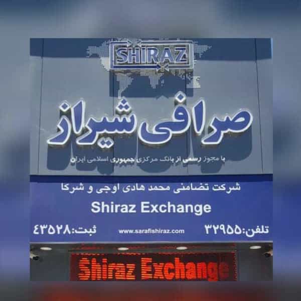 عکس صرافی شیراز در زند شیراز