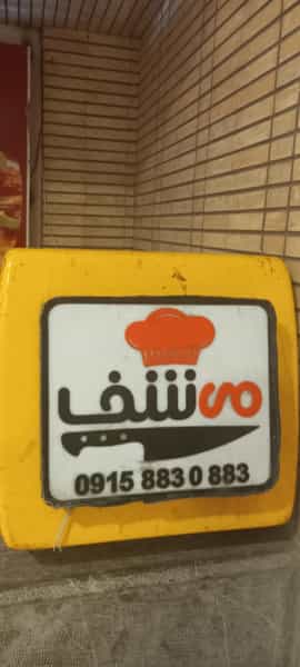 عکس رستوران می شف در سجاد شهر مشهد