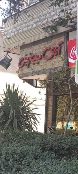 عکس آقای سیب زمینی در بهشت مشهد