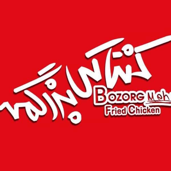 عکس مرغ کنتاکی بزرگمهر در سجاد شهر مشهد