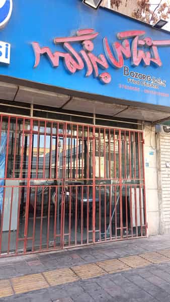 عکس مرغ کنتاکی بزرگمهر در سجاد شهر مشهد