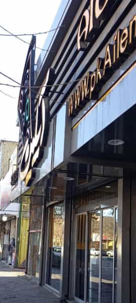 عکس پیتزا آیلین در سعد آباد مشهد