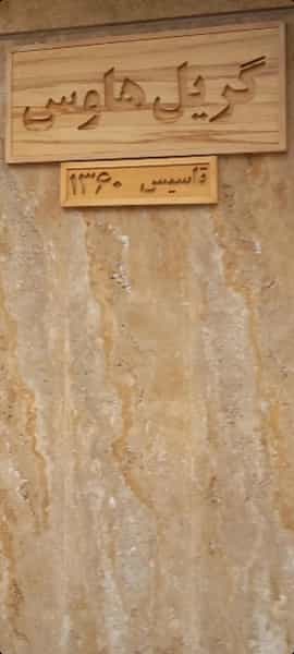 عکس گریل هوس در احمدآباد مشهد