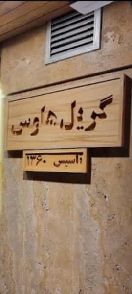 عکس گریل هوس در احمدآباد مشهد