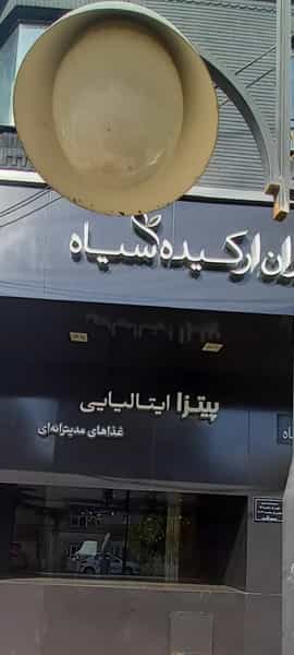 عکس رستوران ارکیده سیاه در فلسطین مشهد