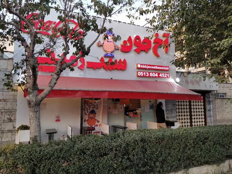 عکس آخ جون سیب زمینی در سجاد شهر مشهد