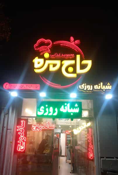 عکس مجموعه غذایی حاج مزه در عامل مشهد