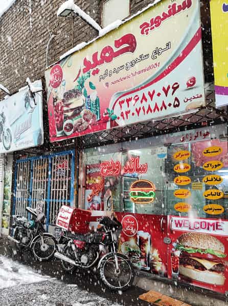 عکس ساندویچ حمید در شیرودی مشهد