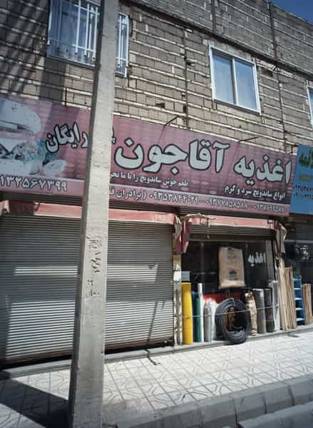 عکس اغذیه آقا جون در امیر المومنین مشهد