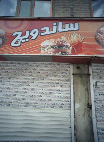 عکس فست فود در دانش مشهد