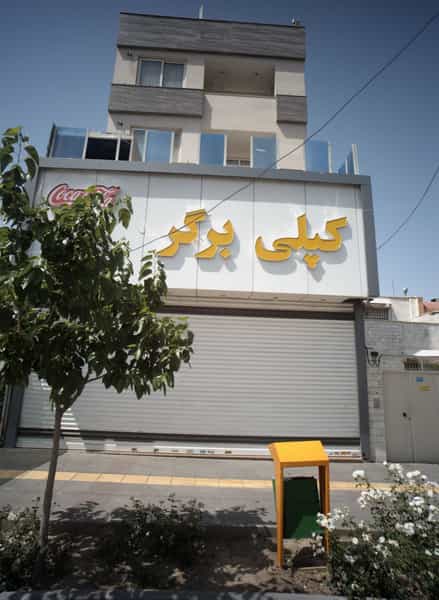 عکس کپلی برگر در شاهد مشهد