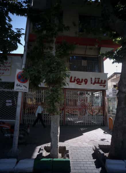 عکس پیتزا ویونا در شهید هاشمی نژاد مشهد