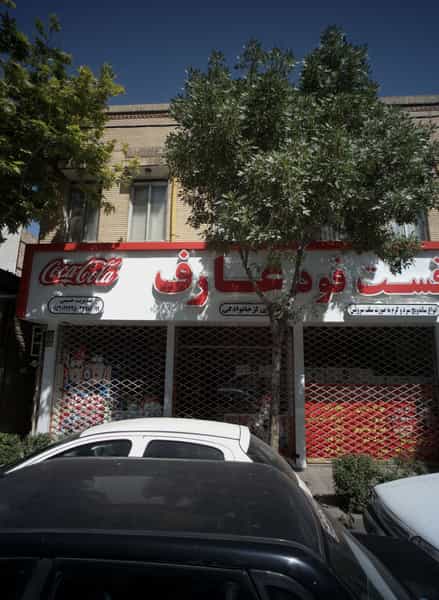 عکس فست فود عارف در ابوذر مشهد