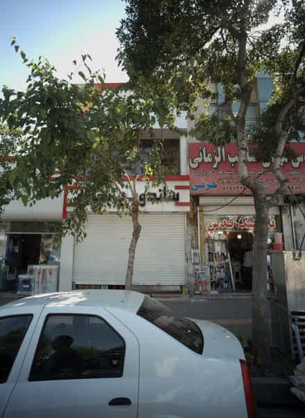 عکس ساندویچ بیشه در سعد آباد مشهد