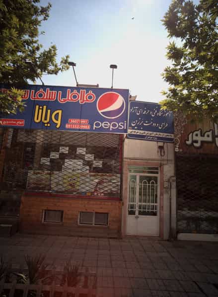 عکس فلافل سلف سرویس ویانا در بهاران مشهد