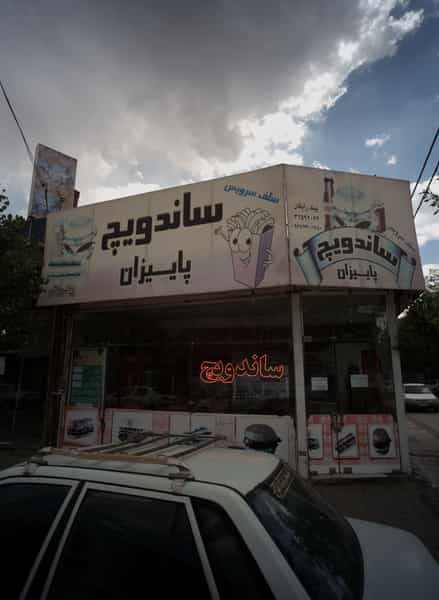 عکس ساندویچ پاییزان در شهید آوینی مشهد