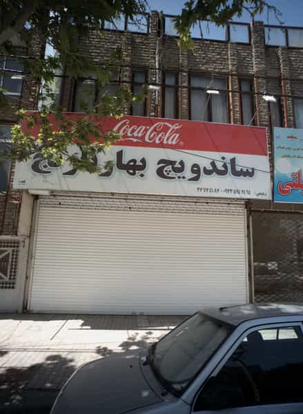 عکس ساندویچ بهار نارنج در ابوذر مشهد