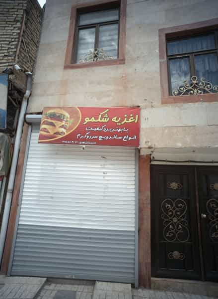 عکس اغذیه شکمو کوی دروی مشهد