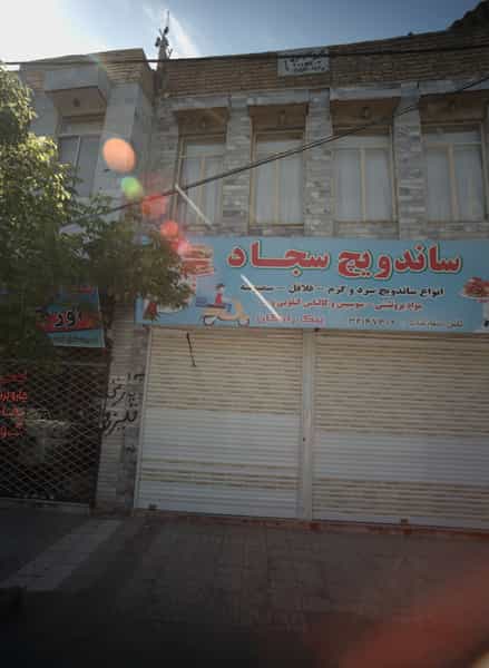 عکس ساندویچ سجاد در شهید قربانی مشهد