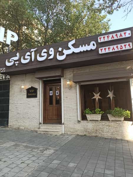 عکس املاک وی ای پی (شعبه مرکزی) در ازگل تهران