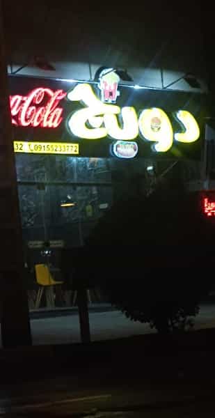 عکس فست فود دویج در شهرآرا مشهد