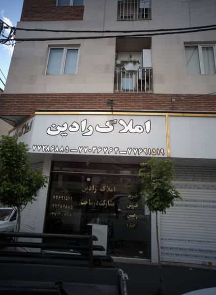 عکس املاک رادین در وحیدیه تهران