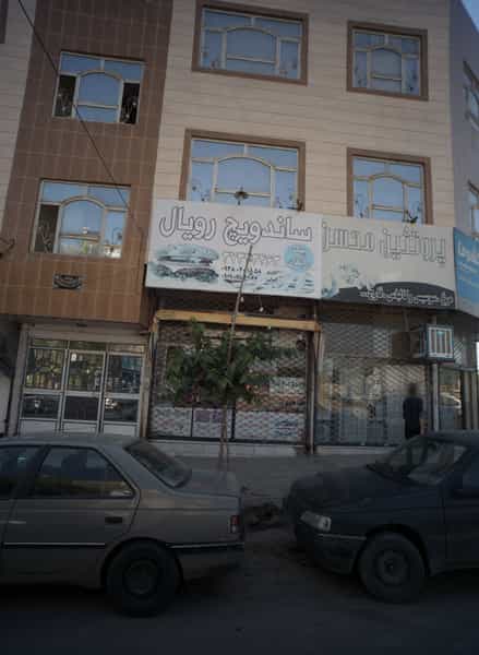 عکس ساندویچ رویال در بهمن مشهد
