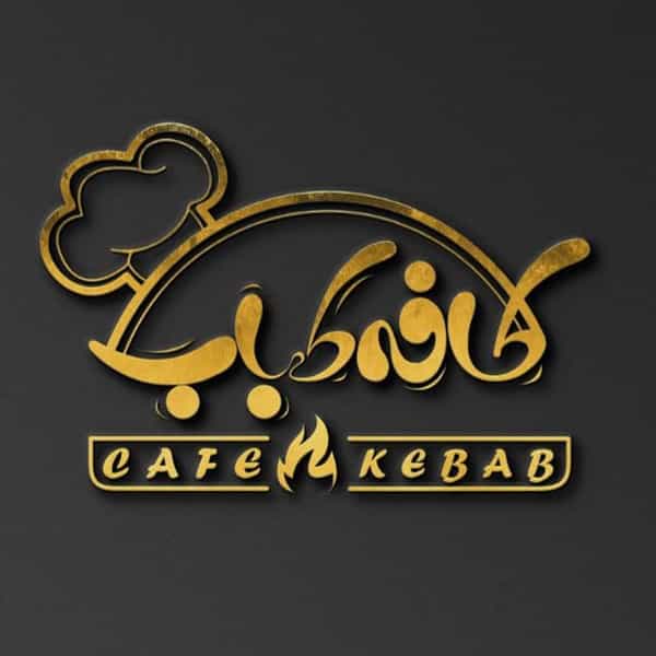 عکس فست فود آکاژو در نیروی هوایی مشهد