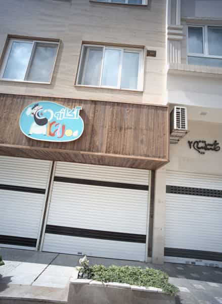 عکس فست فود آکاژو در نیروی هوایی مشهد