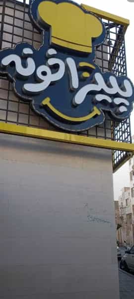 عکس پیتزا خونه در سعد آباد مشهد