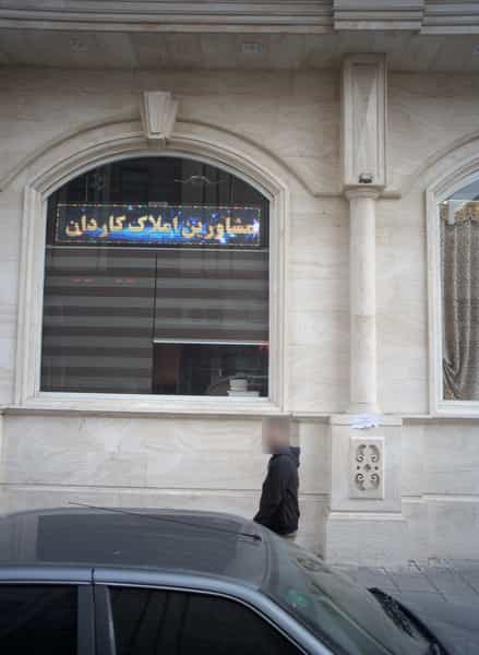 عکس مشاورین املاک کاردان در تهرانسر مرکزی تهران