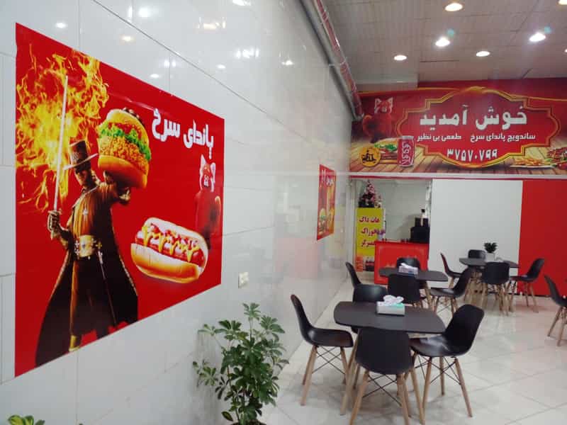 عکس اغذیه و فست فود پاندای سرخ در ایثارگران مشهد