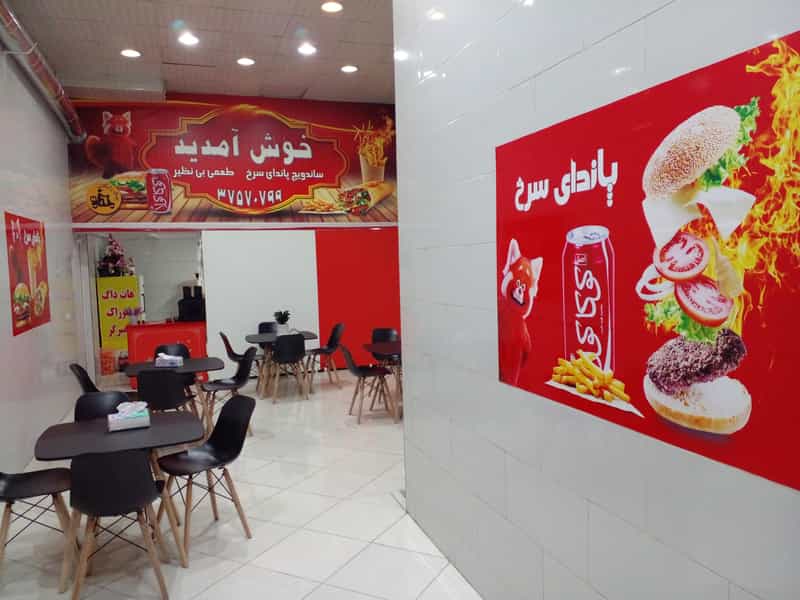 عکس اغذیه و فست فود پاندای سرخ در ایثارگران مشهد