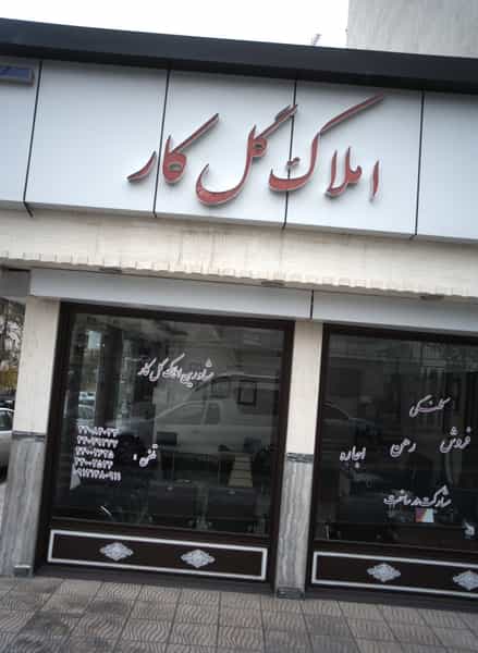 عکس املاک گل کار در اباذر تهران