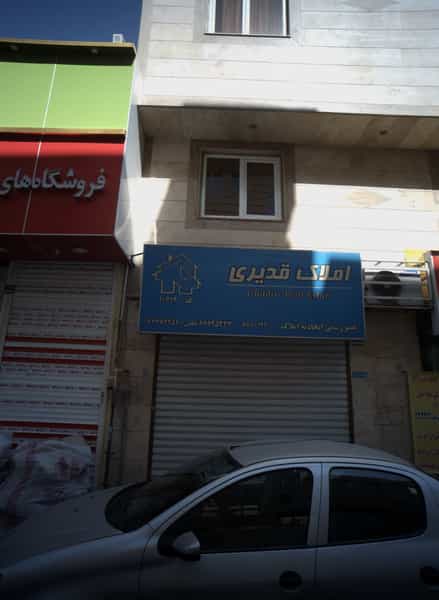 عکس املاک قدیری در فردوس تهران