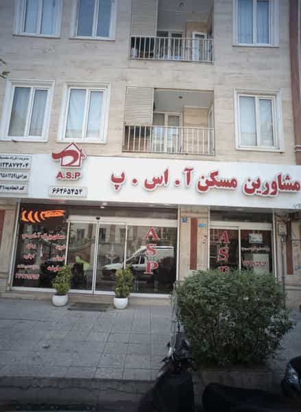 عکس مشاورین مسکن آ.اس.پ در خلیج فارس شمالی تهران